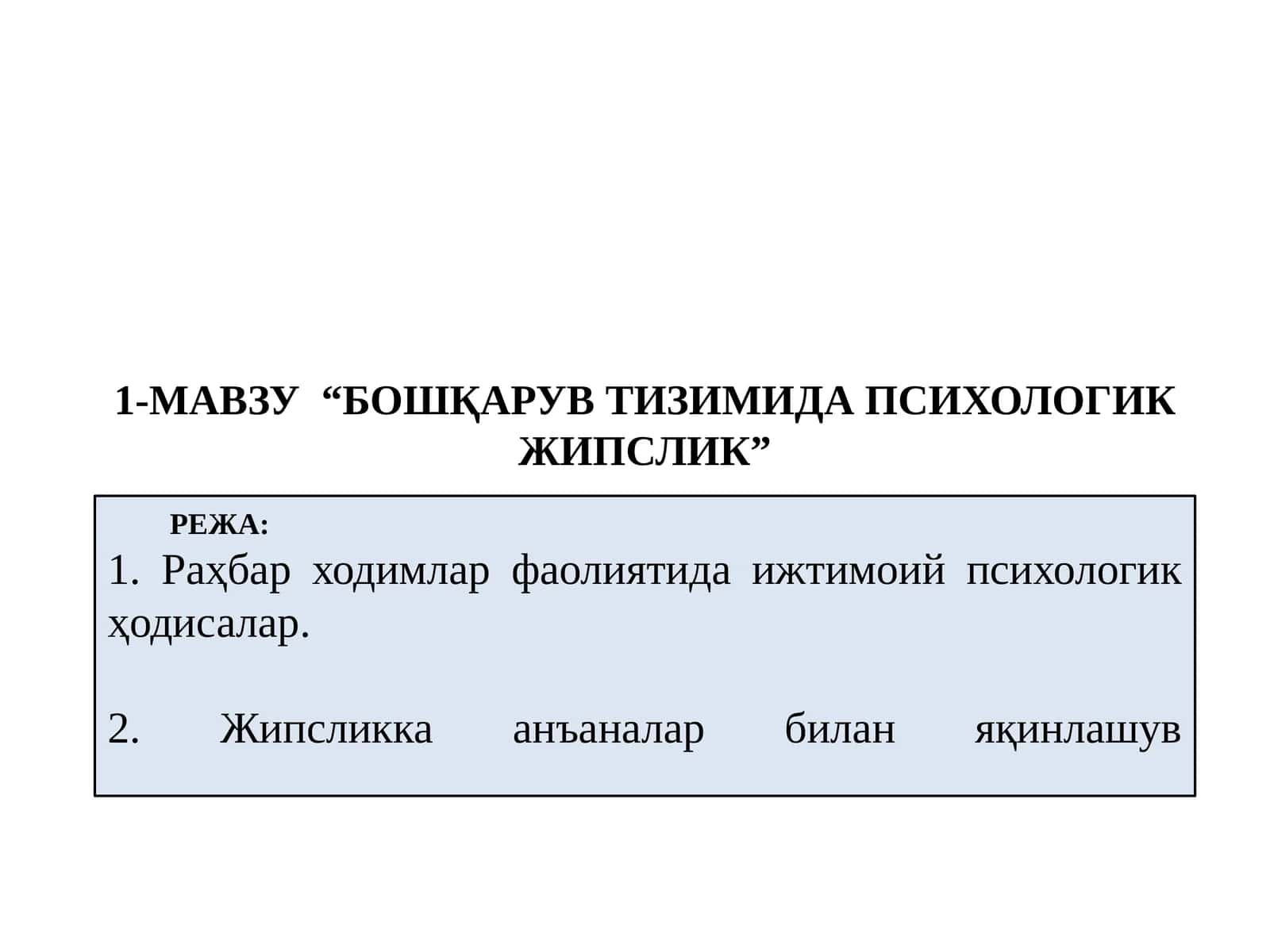 “БОШҚАРУВ ТИЗИМИДА ПСИХОЛОГИК ЖИПСЛИК” 1