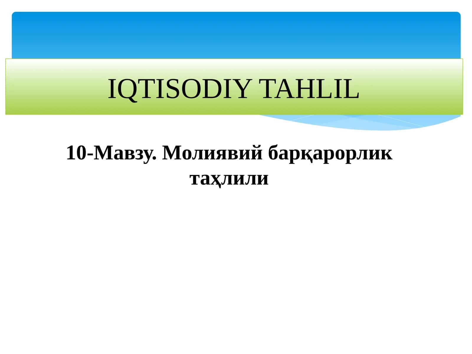 10-Мавзу. Молиявий барқарорлик таҳлили 1