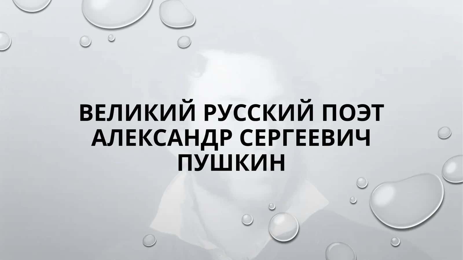 Великий русский поэт Александр Сергеевич Пушкин 1
