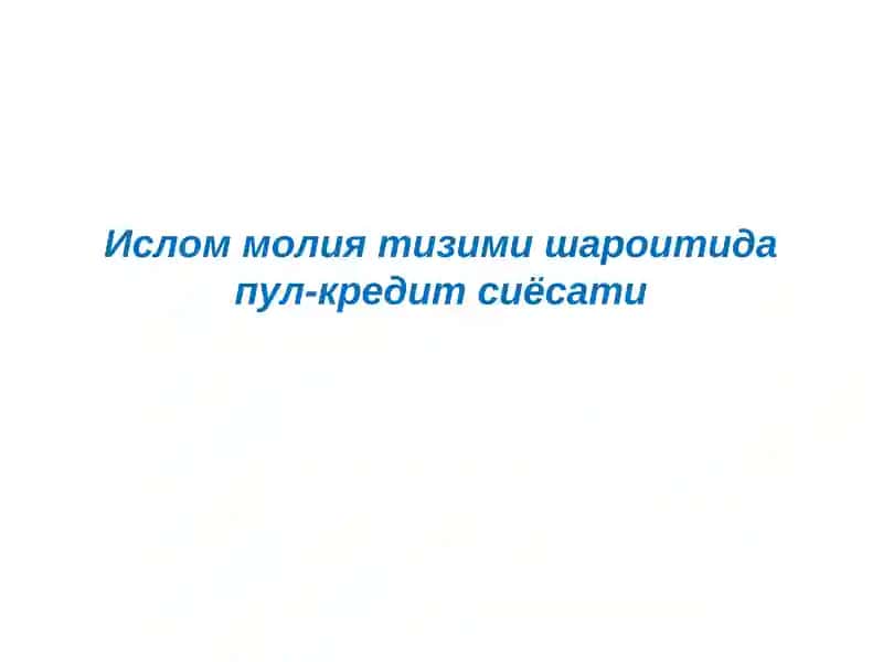 Ислом молия тизими шароитида пул-кредит сиёсати