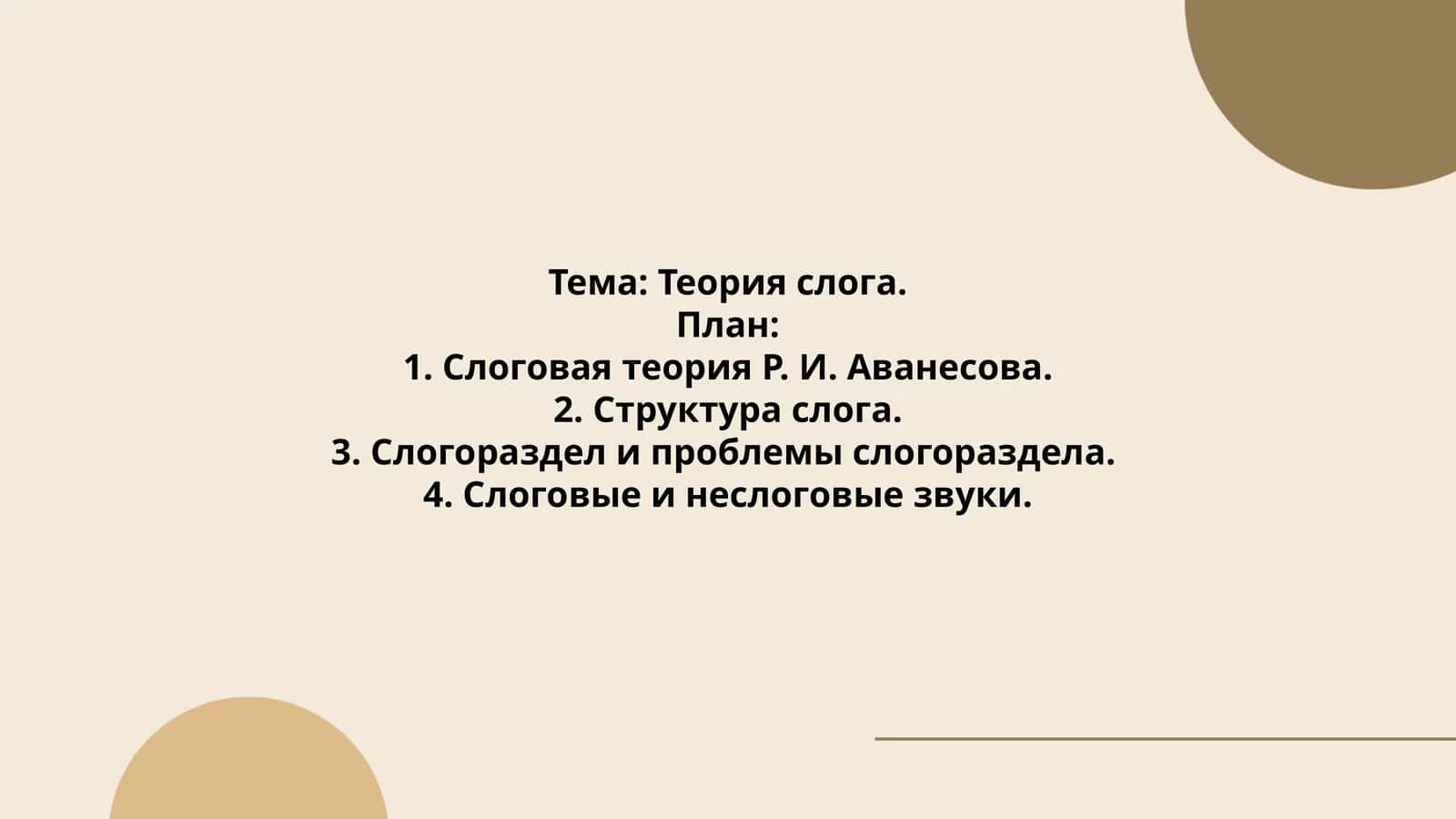 Теория слога 1