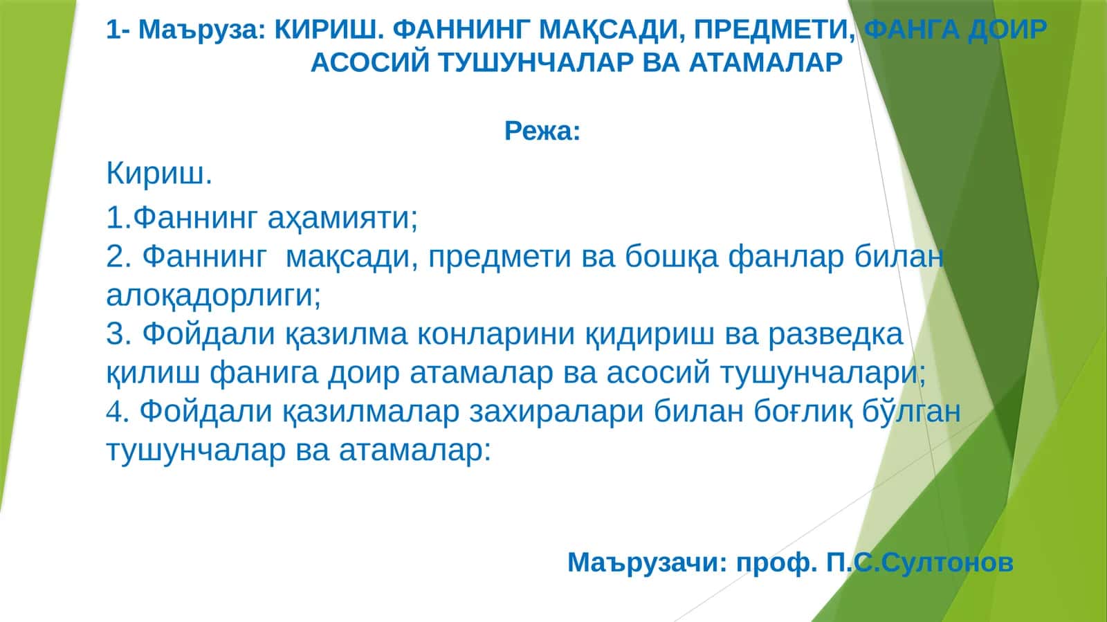 Маърузачи: проф.П.С.Султонов 1