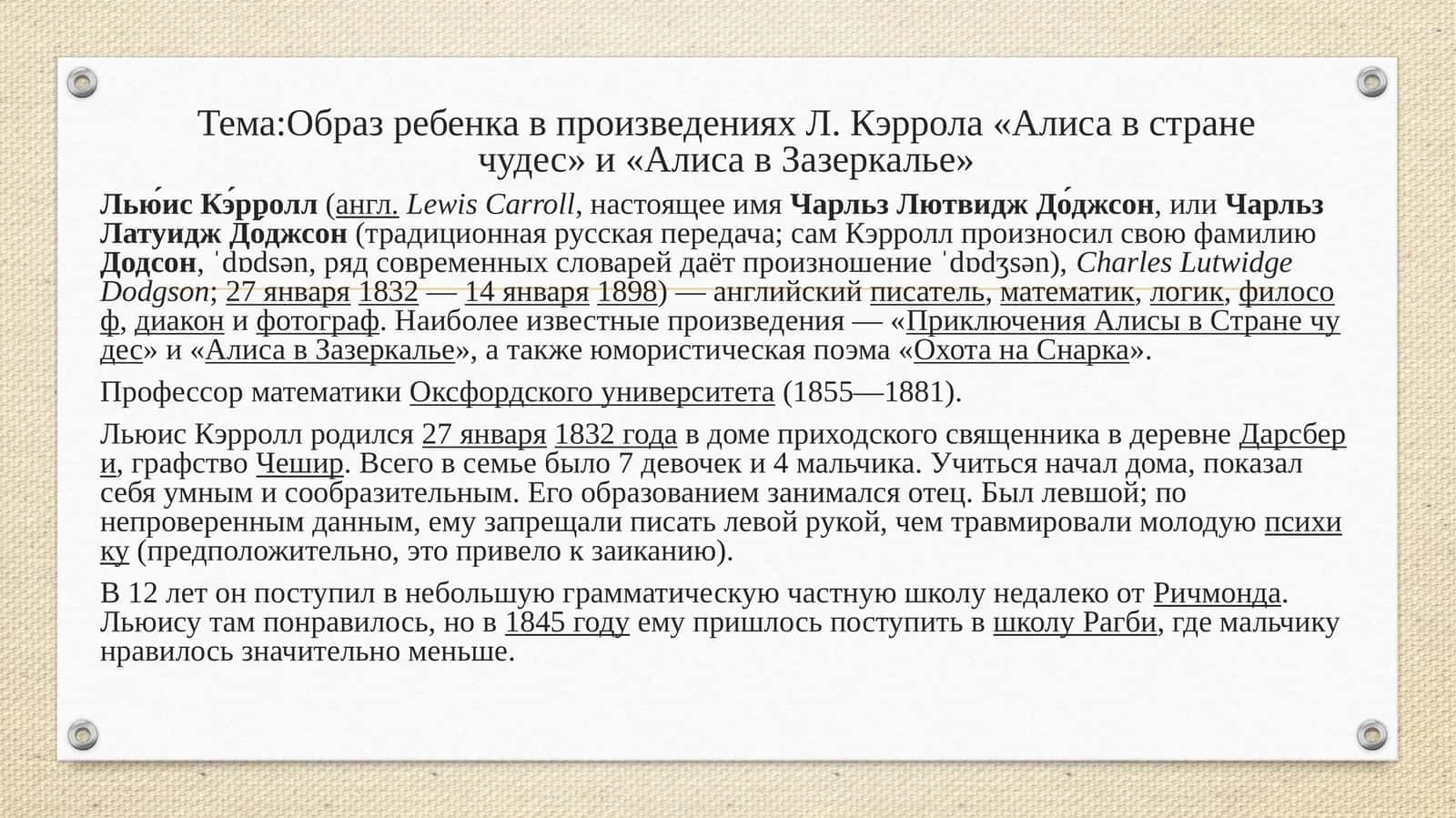 Образ ребенка в произведениях Л.Кэррола«Алиса в странечудес» и «Алиса в Зазеркалье» 1