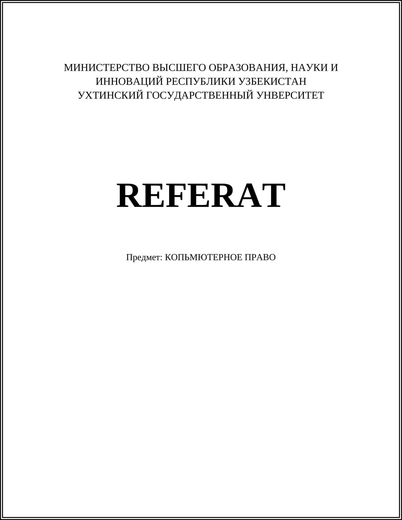 КОМПЬЮТЕРНОЕ ПРАВО 1