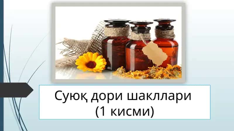 Суюқ дори шакллари (1 кисми) 1