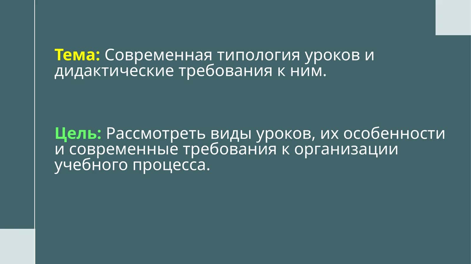 Современная типология уроков 1