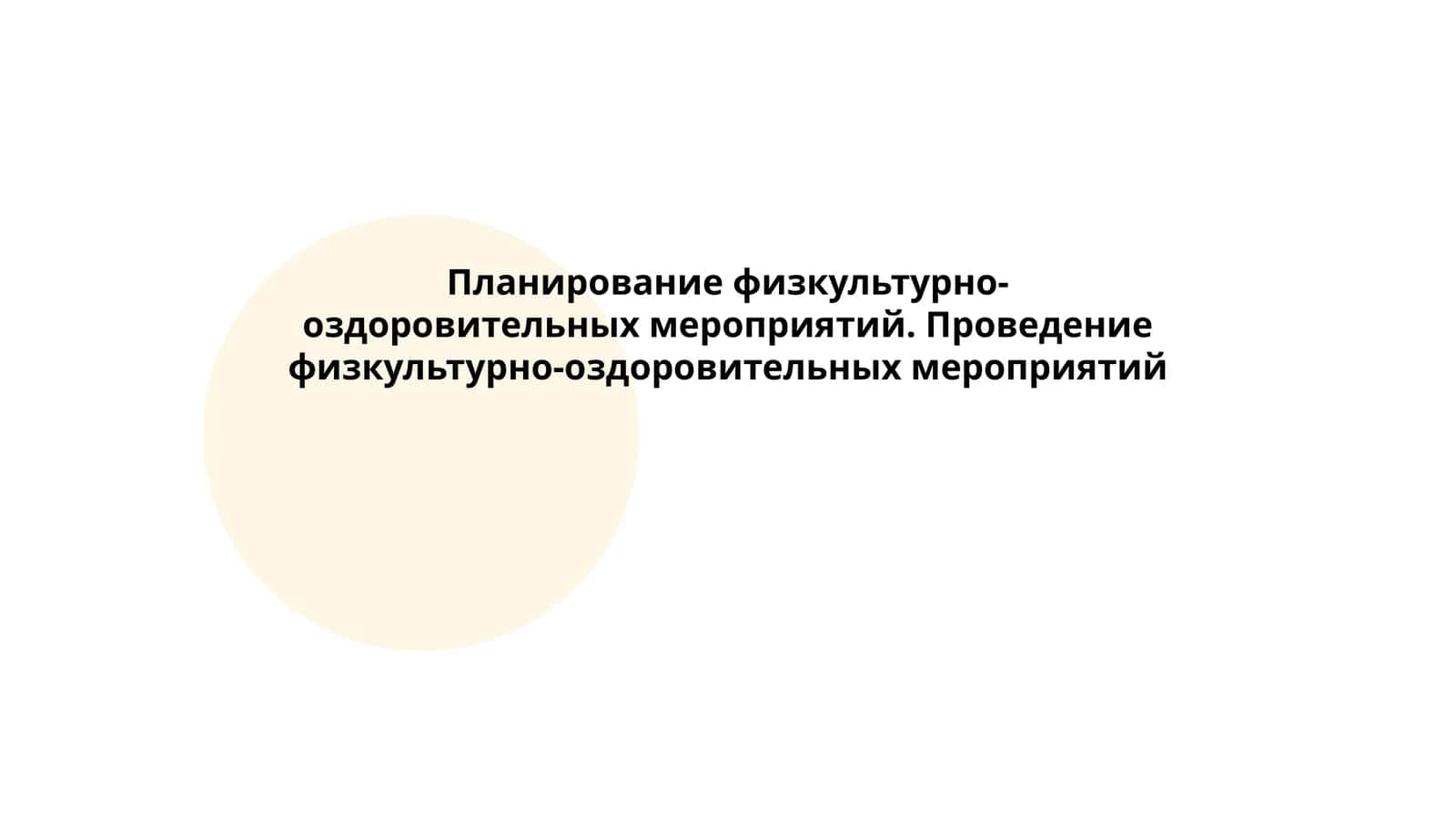 Планирование физкультурно-оздоровительных мероприятий. Проведение физкультурно-оздоровительных мероприятий 1