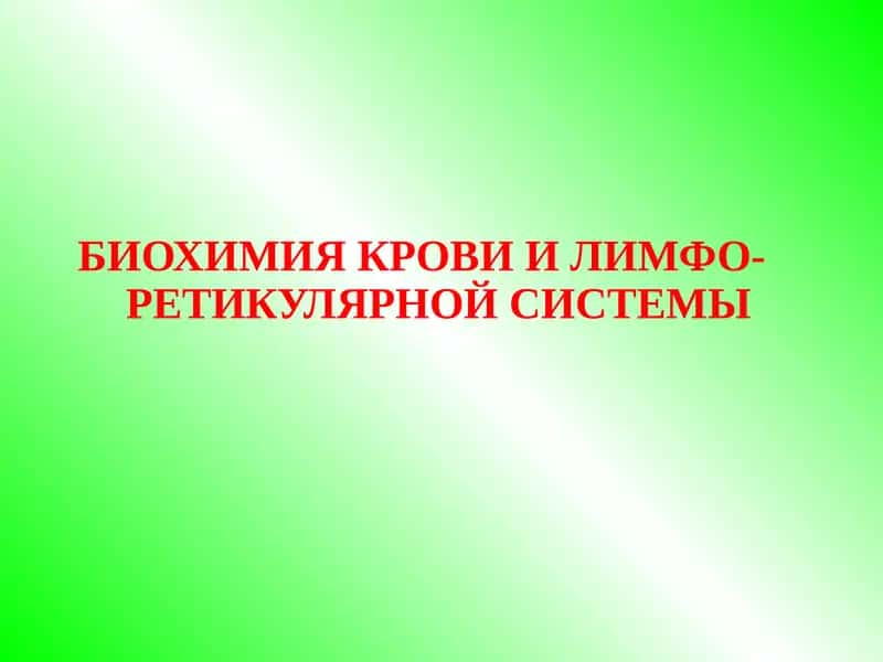 Биохимия крови и лимфо-ретикулярной системы 1