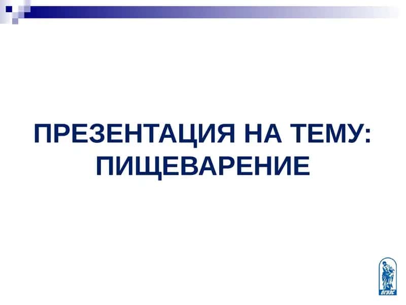 Презентация на тему: Пищеварение 1