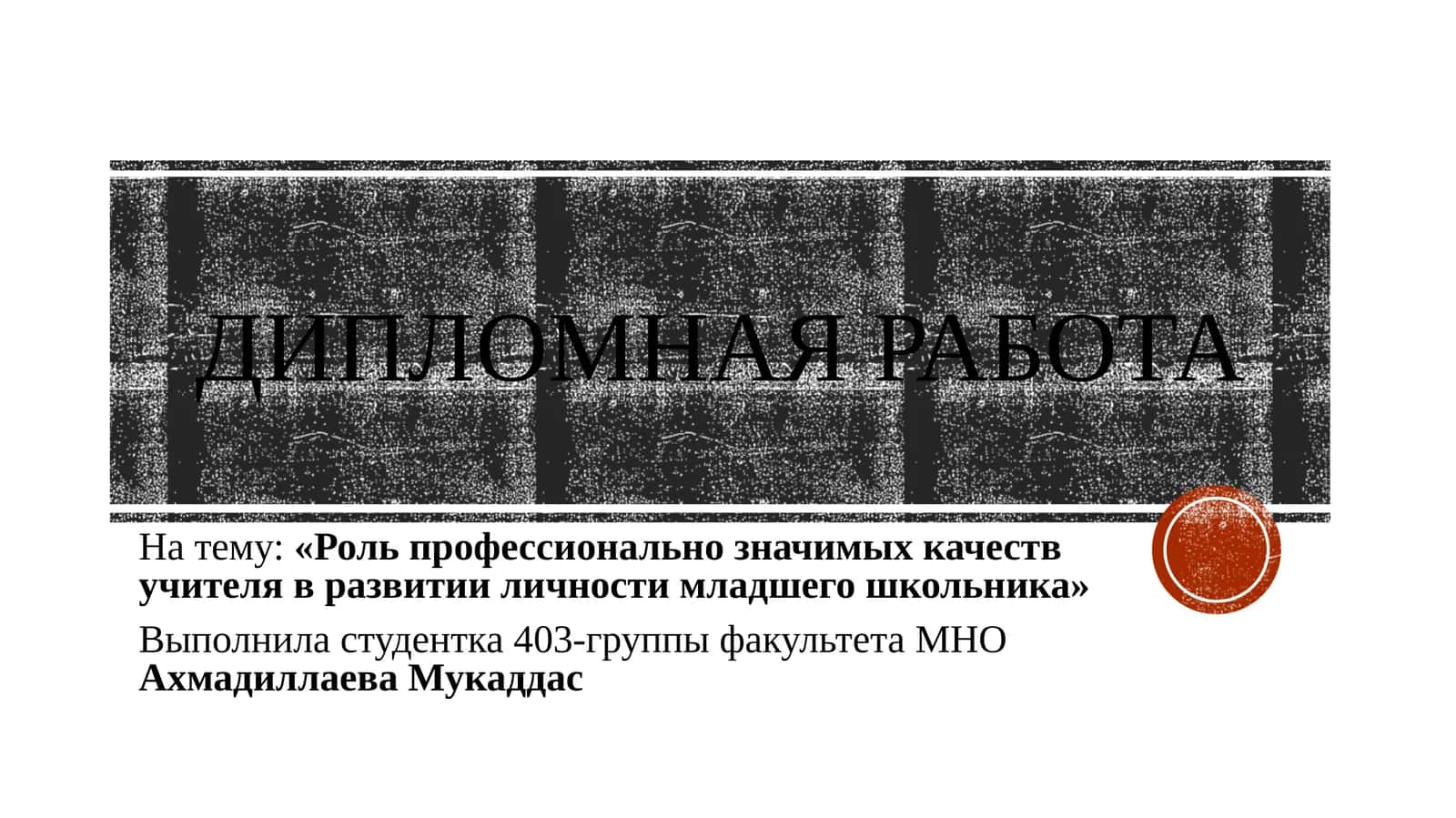 «Роль профессионально значимых качеств учителя в развитии личности младшего школьника» 1