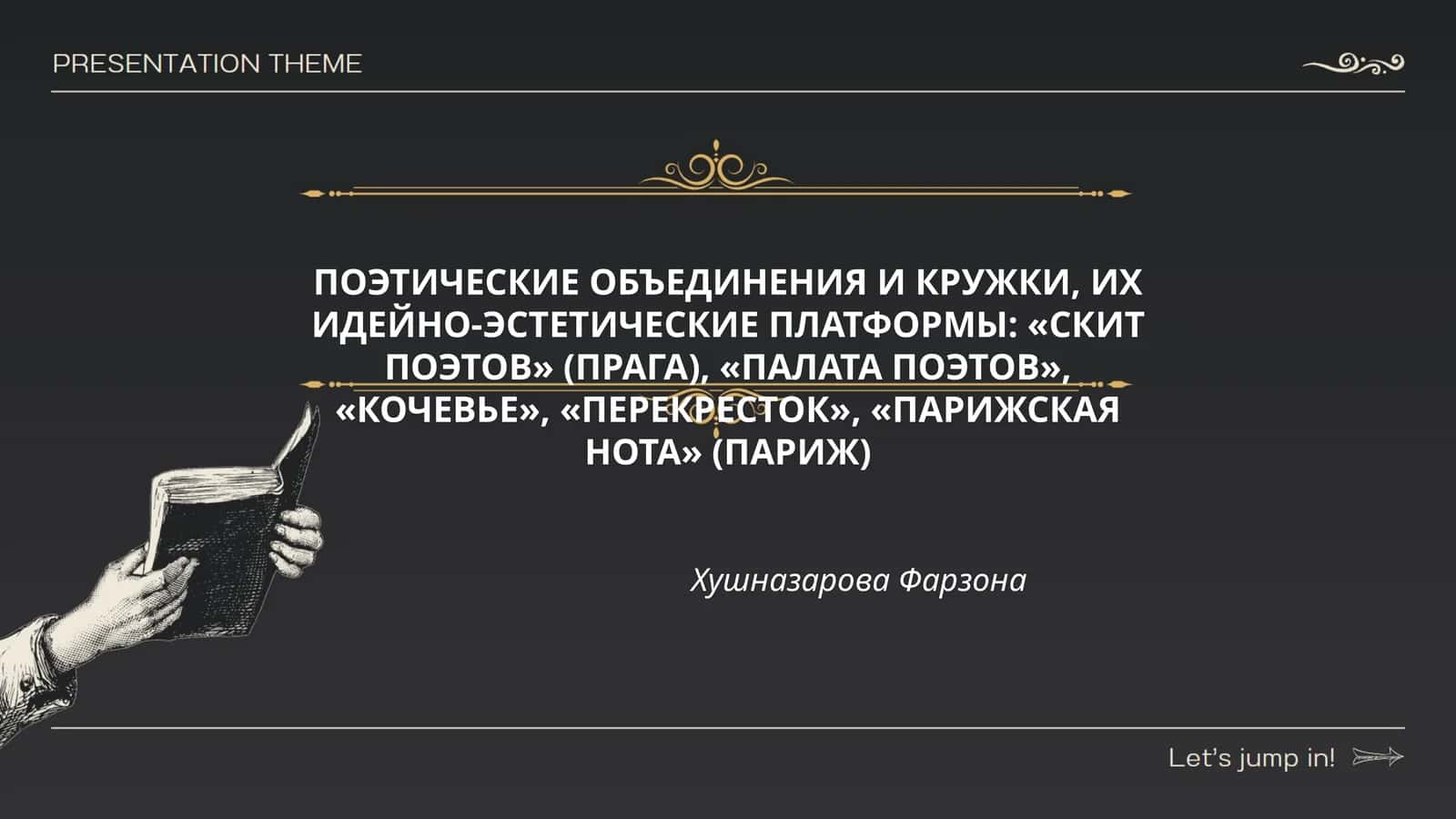 ПОЭТИЧЕСКИЕ ОБЪЕДИНЕНИЯ И КРУЖКИ, ИХ ИДЕЙНО-ЭСТЕТИЧЕСКИЕ ПЛАТФОРМЫ: «СКИТ ПОЭТОВ» (ПРАГА), «ПАЛАТА ПОЭТОВ», «КОЧЕВЬЕ», «ПЕРЕКРЕСТОК», «ПАРИЖСКАЯ НОТА» (ПАРИЖ) 1