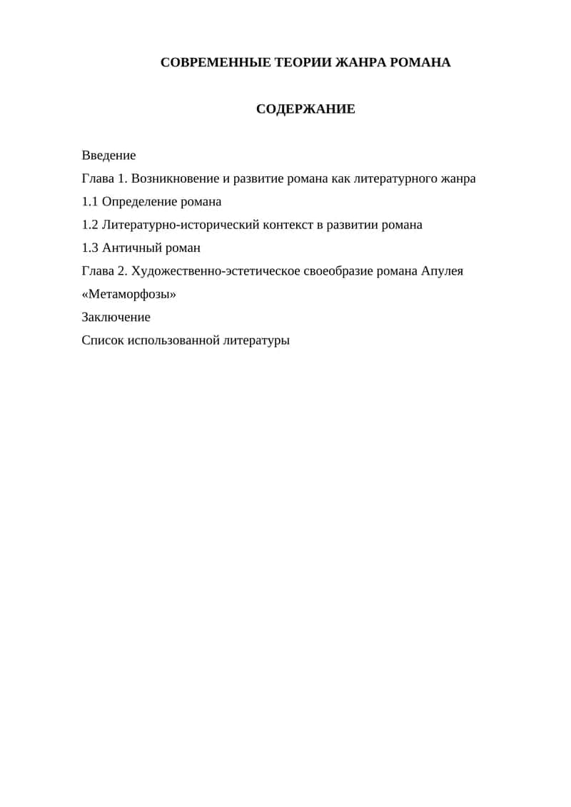 Теория жанра романа 1