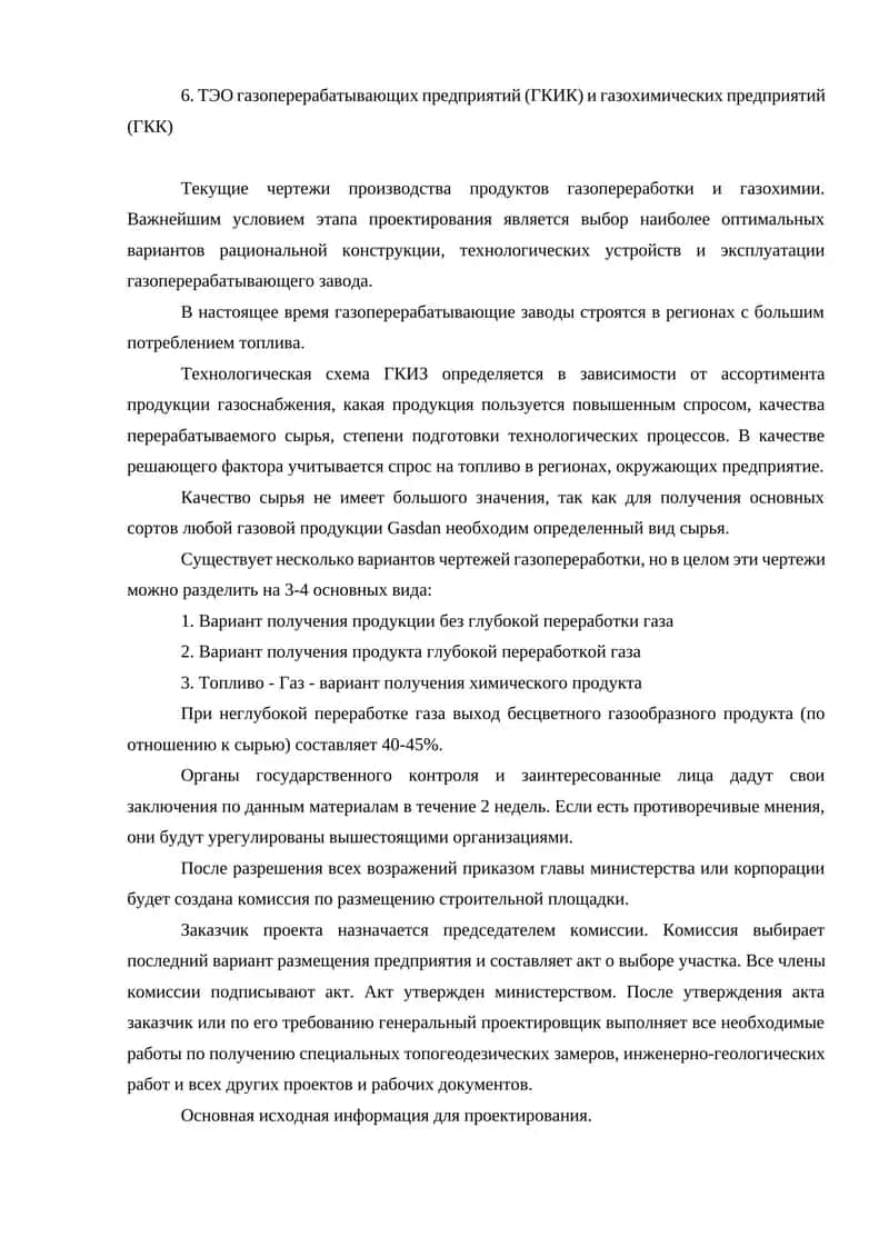 ТЭО газоперерабатывающих предприятий (ГКИК) и газохимических предприятий (ГКК) 1