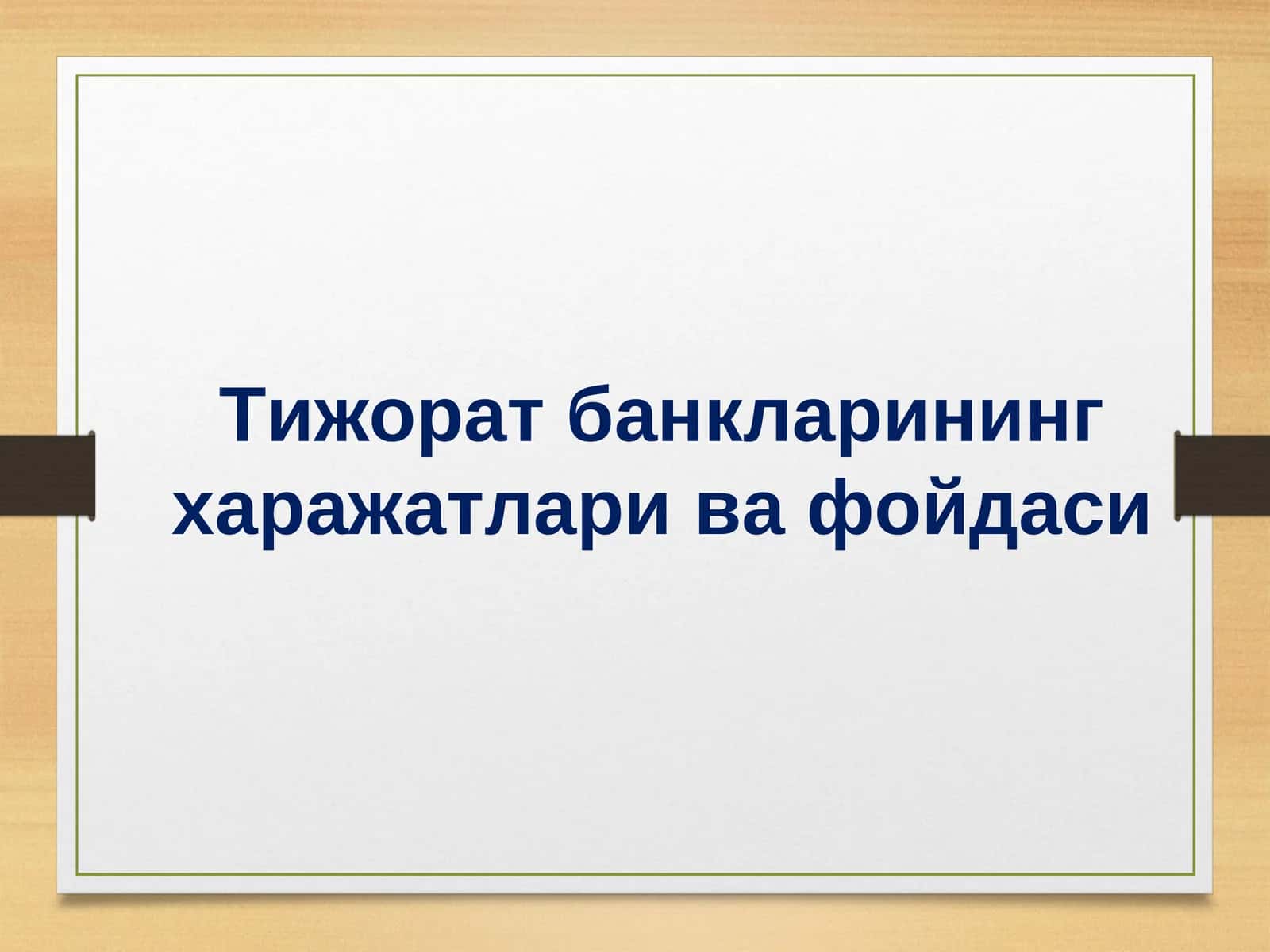 Тижорат банкларининг харажатлари 1