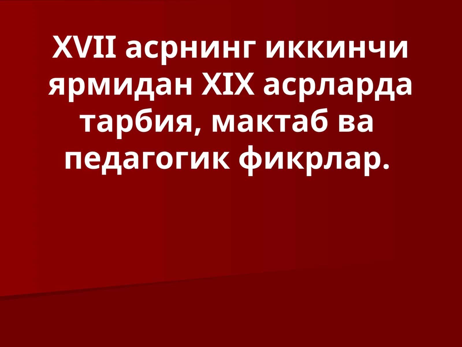 ХVII асрнинг иккинчи ярмидан ХIX асрларда тарбия, мактаб ва педагогик фикрлар 1