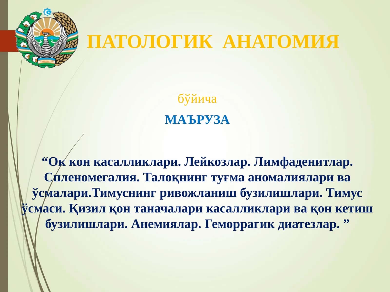 “Ок кон касалликлари. Лейкозлар. Лимфаденитлар. Спленомегалия. Талоқнинг туғма аномалиялари ва ўсмалари.Тимуснинг ривожланиш бузилишлари. Тимус ўсмаси. Қизил қон таначалари касалликлари ва қон кетиш бузилишлари. Анемиялар. Геморрагик диатезлар. ” 1