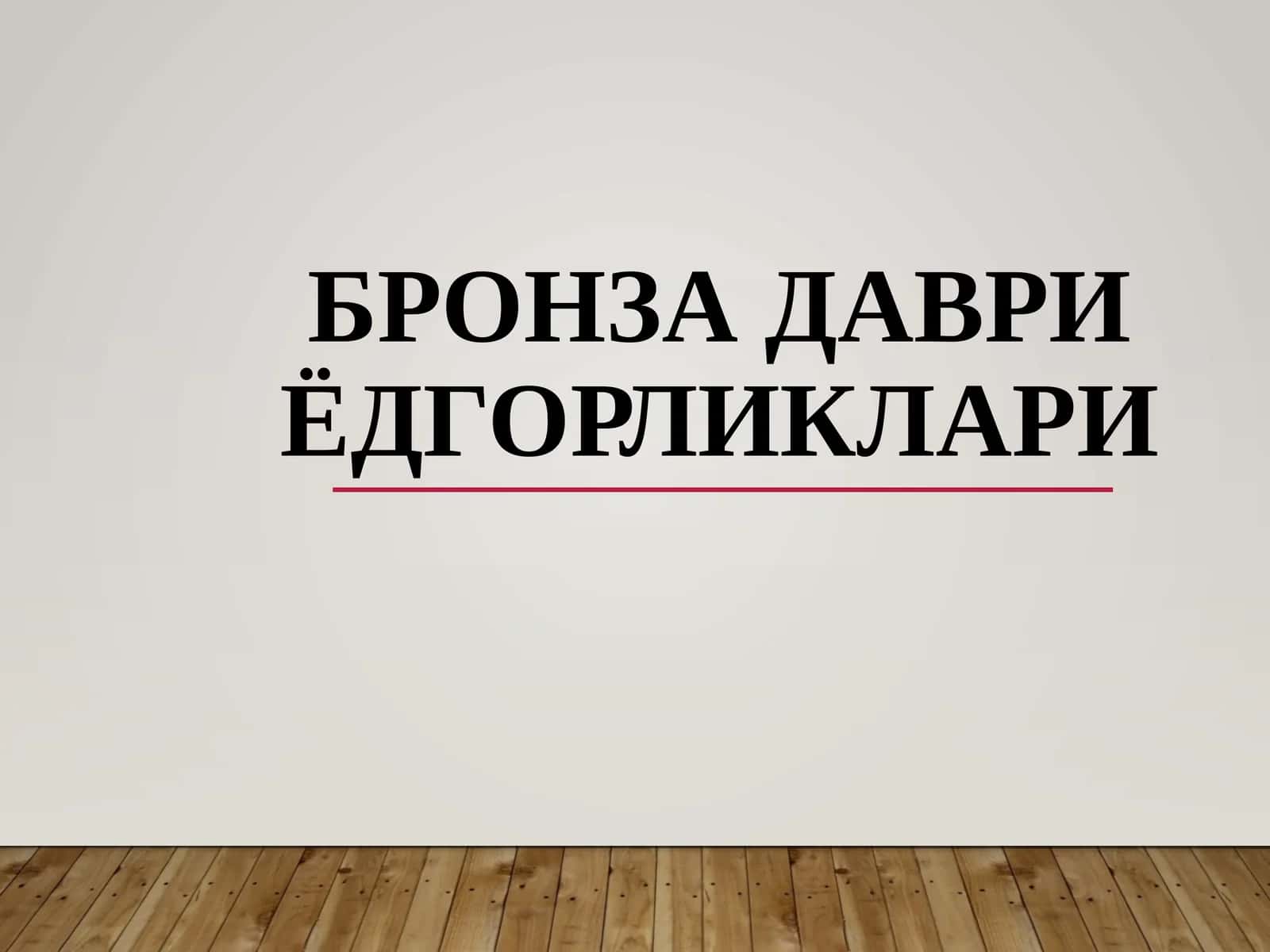 Бронзадаври ёдгорликлари 1