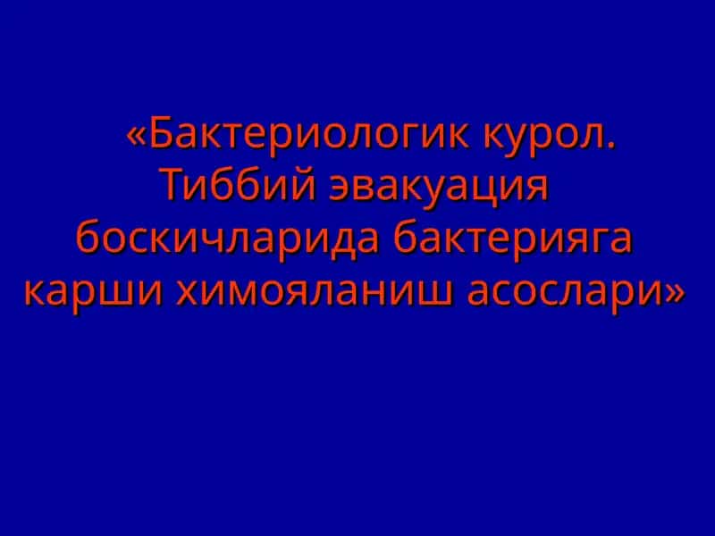 Бактериологик курол. Тиббий эвакуация боскичларида бактерияга карши химояланиш 1
