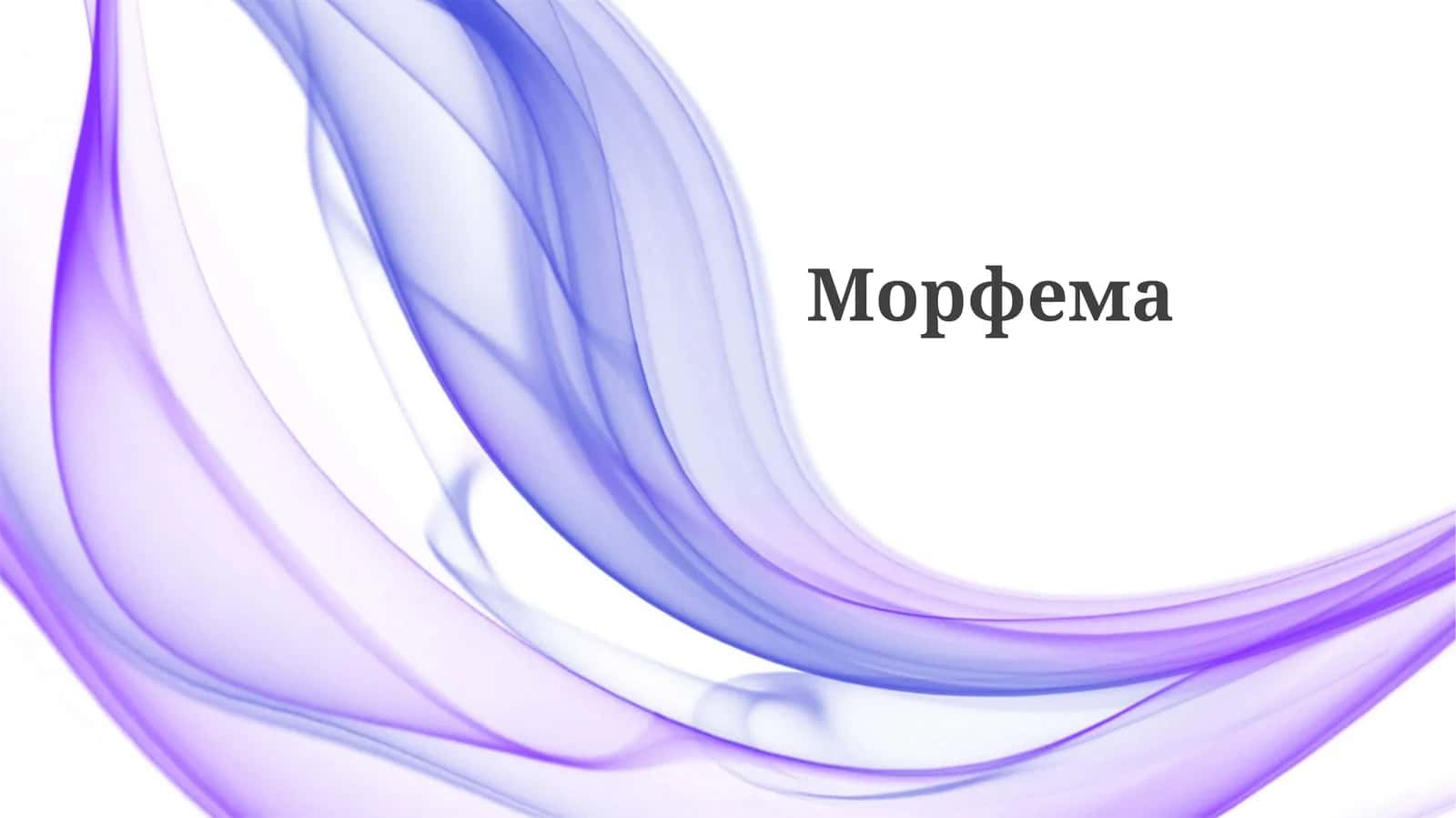 Морфема 1