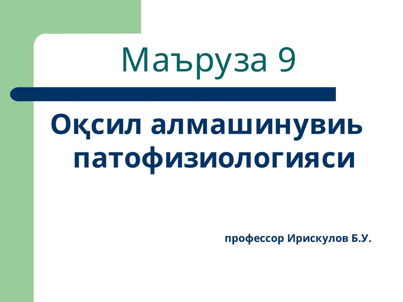 Маъруза9 1