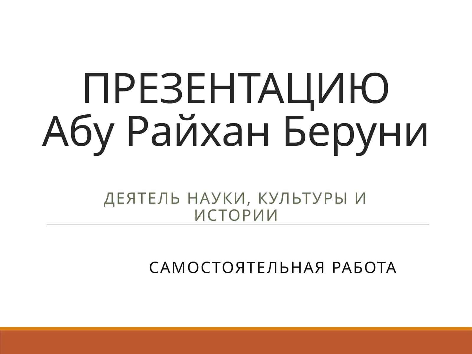 Абу Райхан Беруни 1