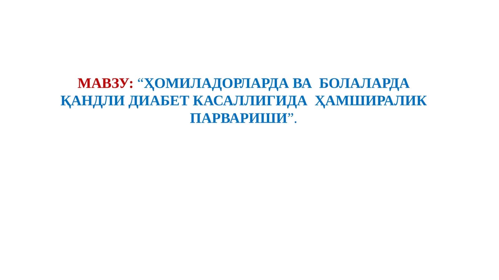 ҲОМИЛАДОРЛАРДА ВА БОЛАЛАРДА ҚАНДЛИ ДИАБЕТ КАСАЛЛИГИДА ҲАМШИРАЛИК ПАРВАРИШИ 1