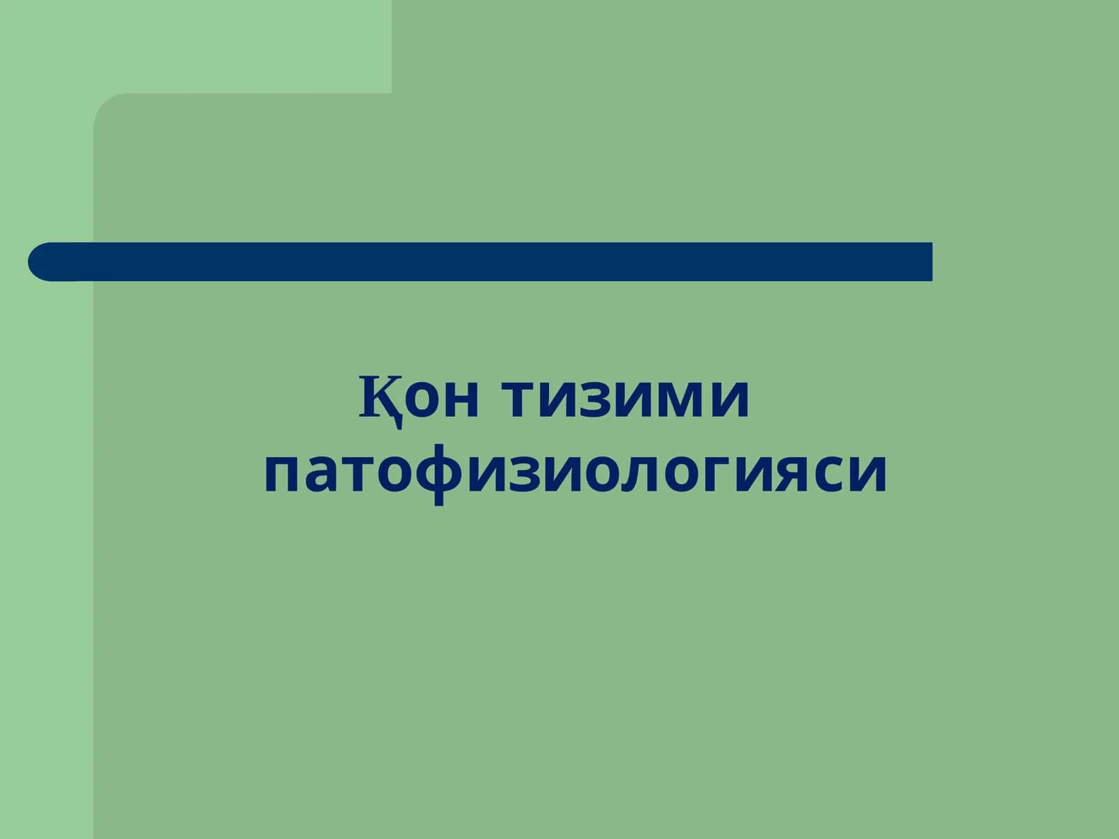 Қон тизими патофизиологияси 1