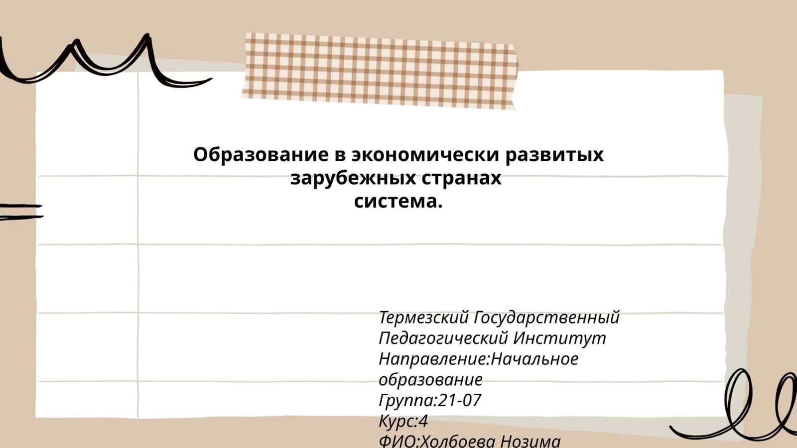 Образование в экономически развитых зарубежных странах 1