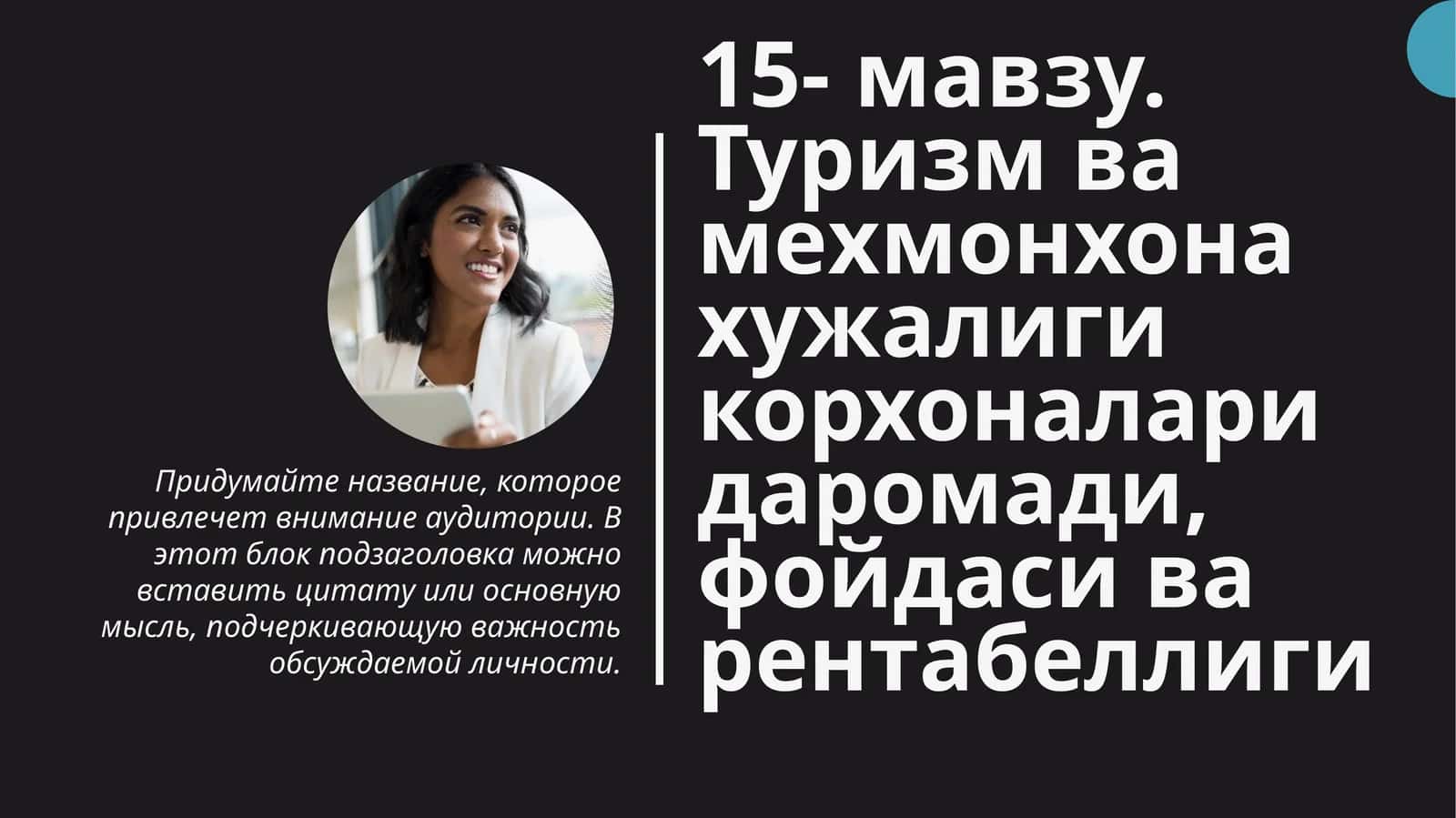 Туризм ва мехмонхона ҳуҷалиги корхоналар идароси ва фойдаси 1