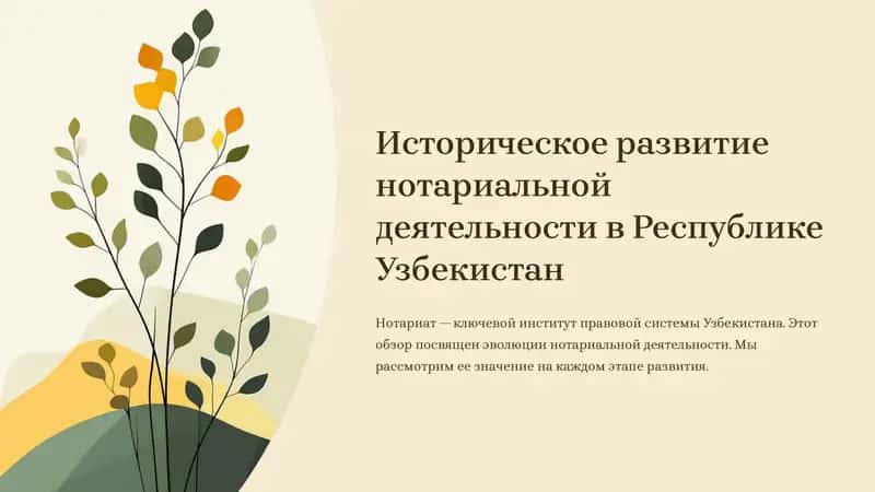 Историческое развитие нотариальной деятельности в Республике Узбекистан 1