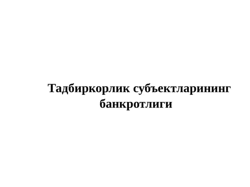 Банкротлик тўғрисидаги қонун 1