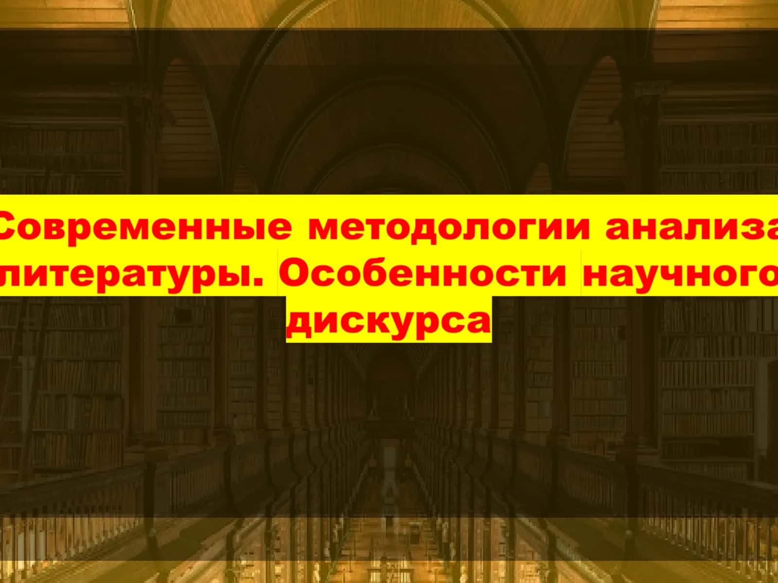 Дискурсий методология в гуманитар науках 1