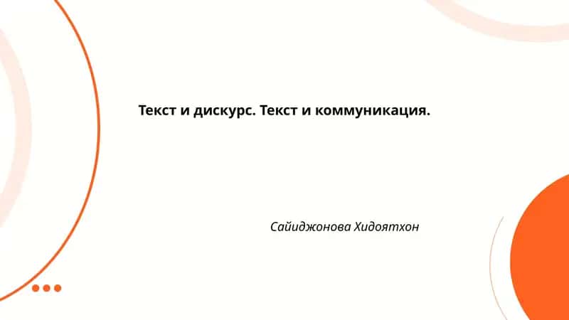 Текст и дискурс. Текст и коммуникация. 1