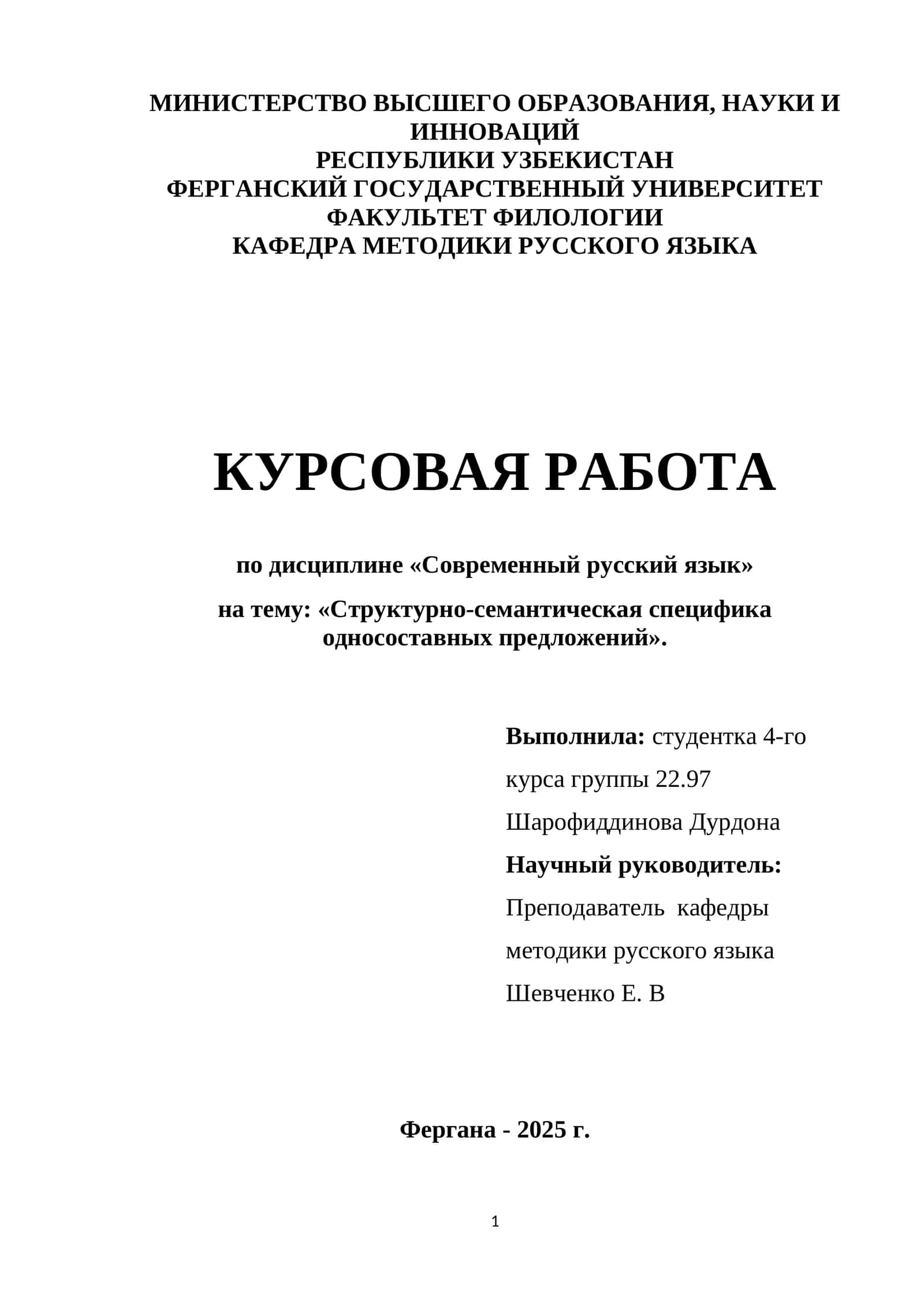 Курсовая работа "Структурно-семантическая специфика односоставных предложений" 1