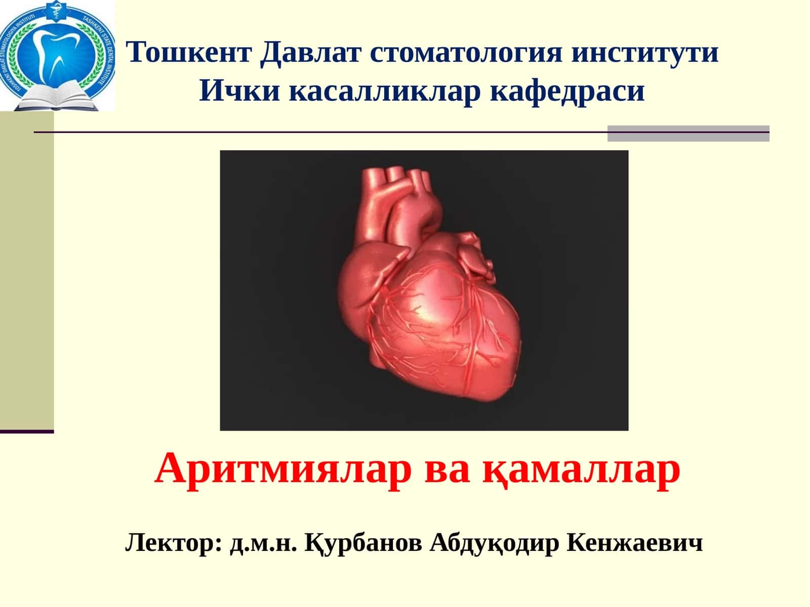 Аритмиялар вақамаллар 1