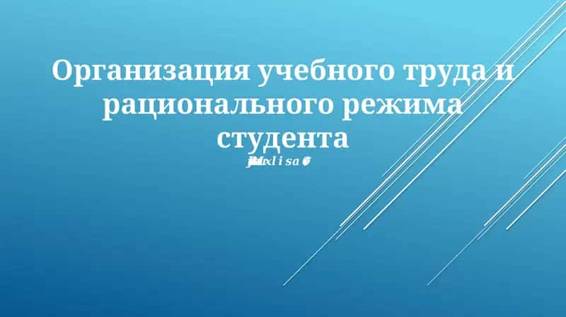 Организация учебного труда и рационального режима студента 1