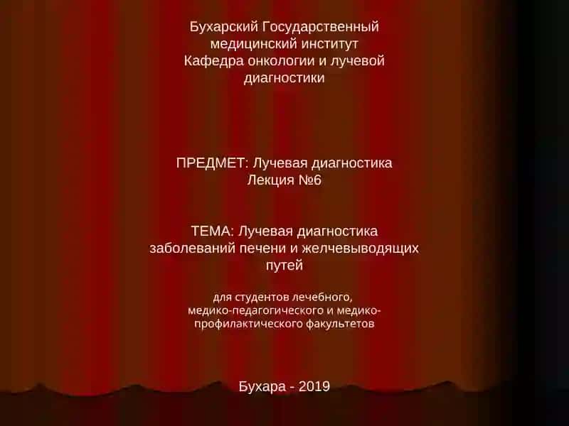 Лучевая диагностика заболеваний печени и желчевыводящих путей