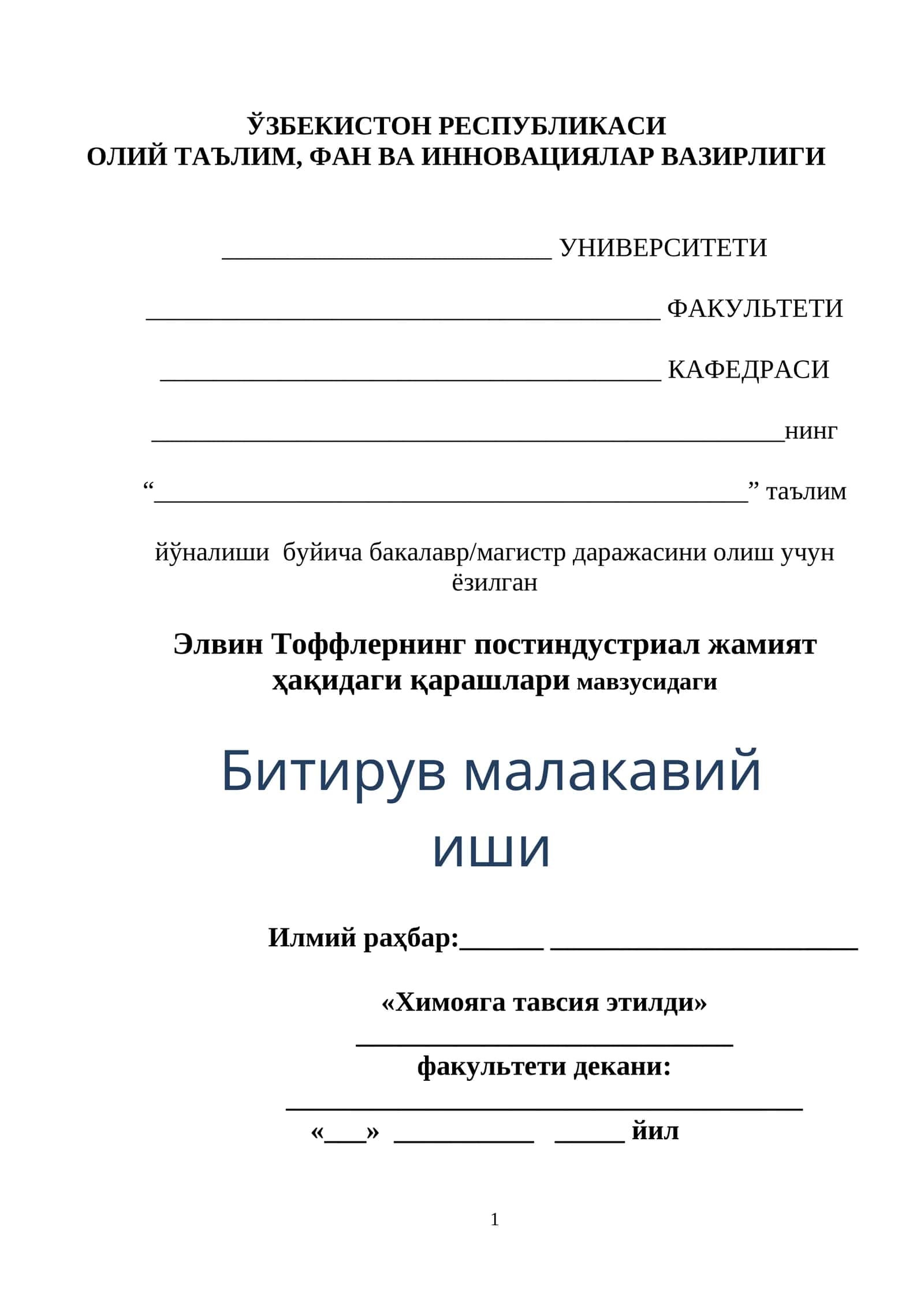 Элвин Тоффлернинг постиндустриал жамият ҳақидаги қарашлари мавзусидаги Битирув малакавий иши 1