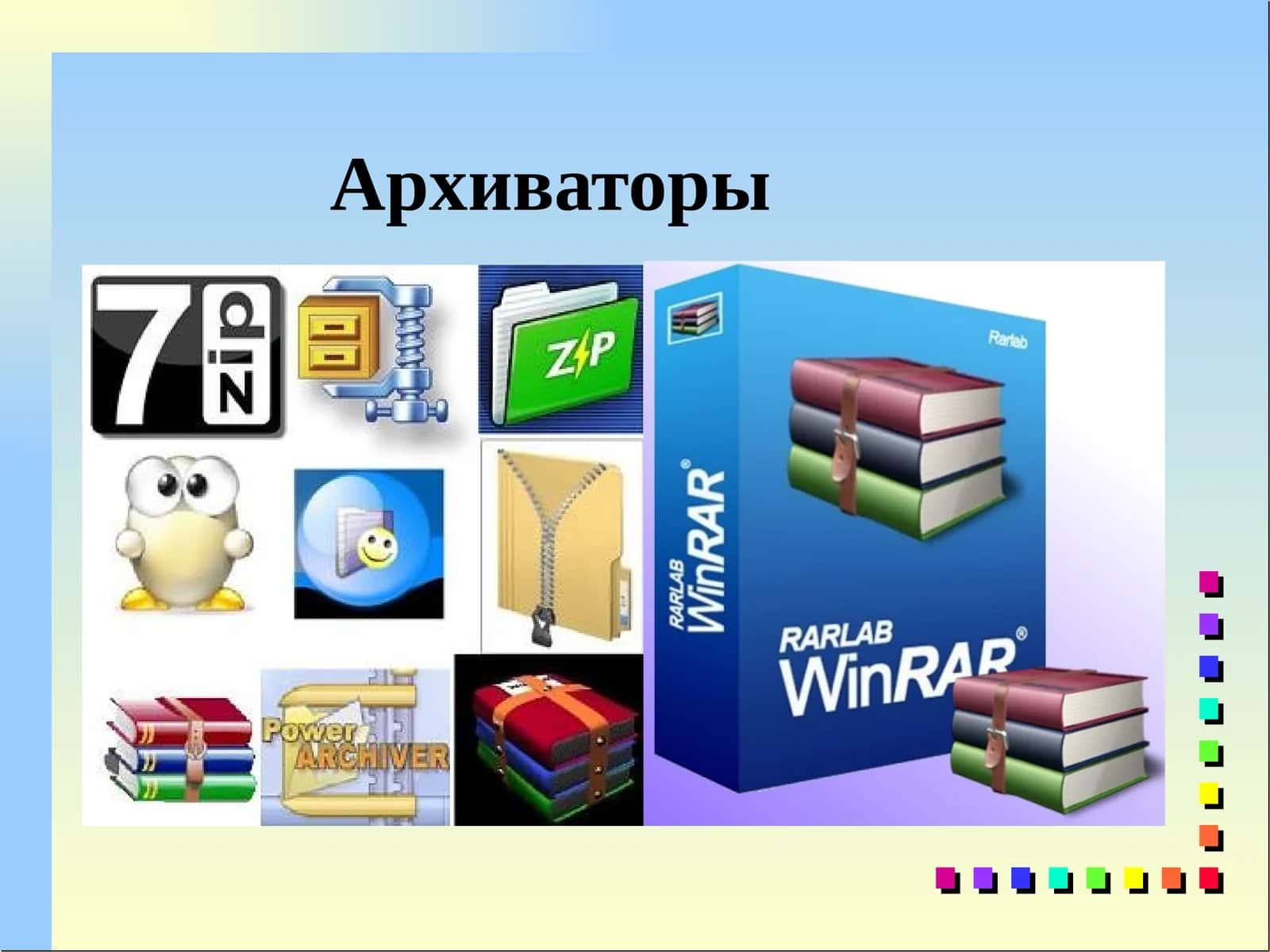 Архиваторы 1