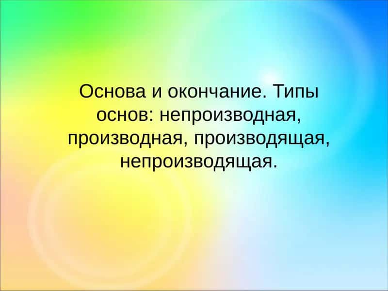 Основа и окончание 1