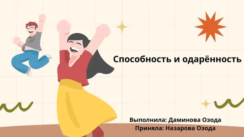 Способность и одарённость 1