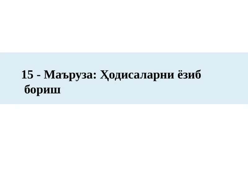 15-Маъруза:Ҳодисаларни ёзиб бориш 1