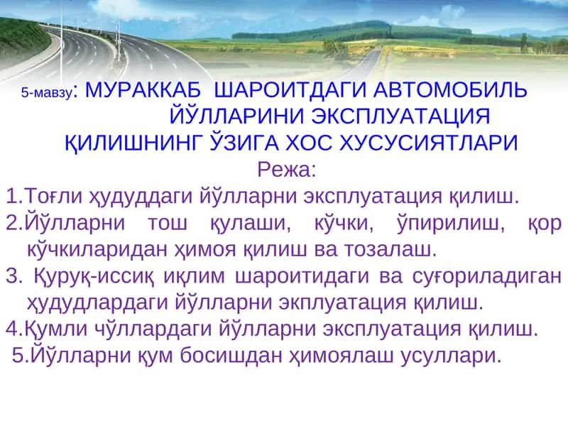 МУРАККАБ ШАРОИТДАГИ АВТОМОБИЛЬ ЙЎЛЛАРИНИ ЭКСПЛУАТАЦИЯ ҚИЛИШНИНГ ЎЗИГА ХОС ХУСУСИЯТЛАРИ 1