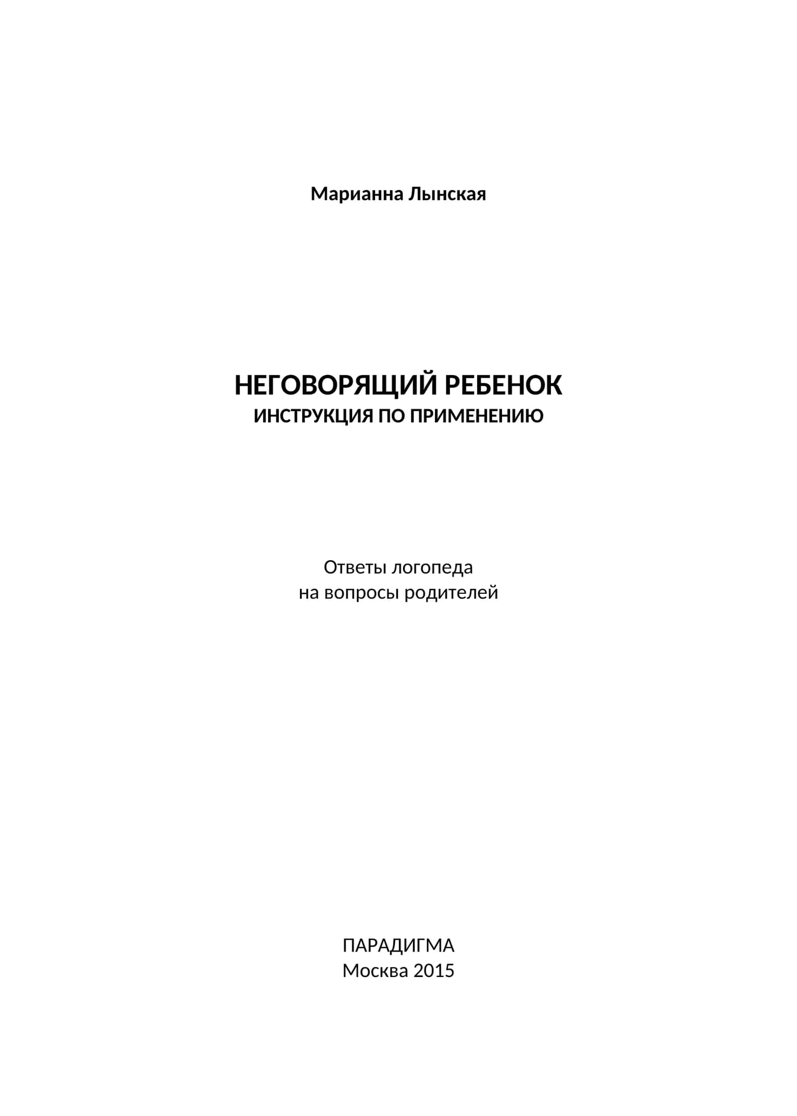 НЕГОВОРЯЩИЙ РЕБЕНОК ИНСТРУКЦИЯ ПО ПРИМЕНЕНИЮ 1