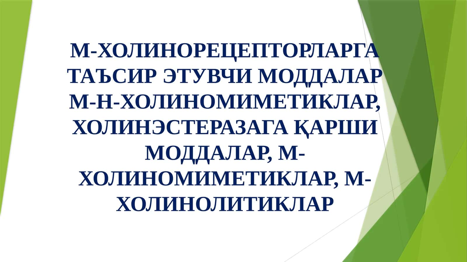 M-ХОЛИНОРЕЦЕПТОРЛАРГА ТАЪСИР ЭТУВЧИ МОДДАЛАР 1