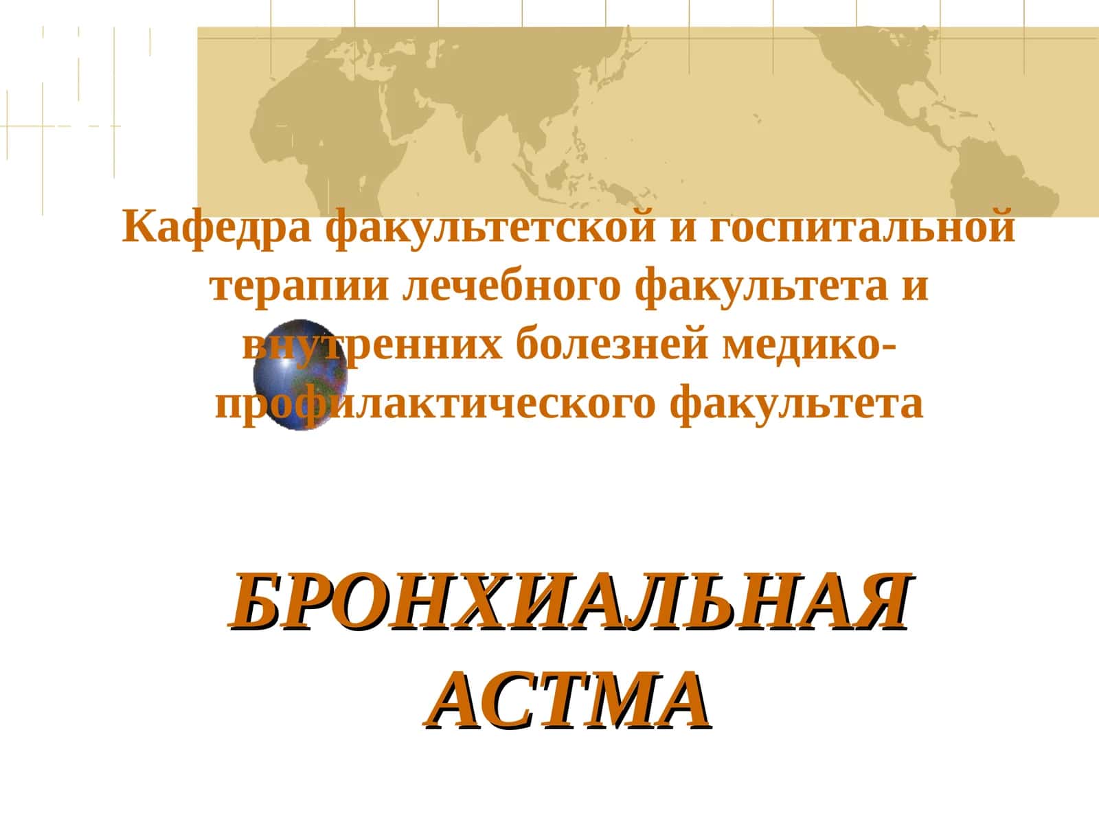 БРОНХИАЛЬНАЯ АСТМА 1