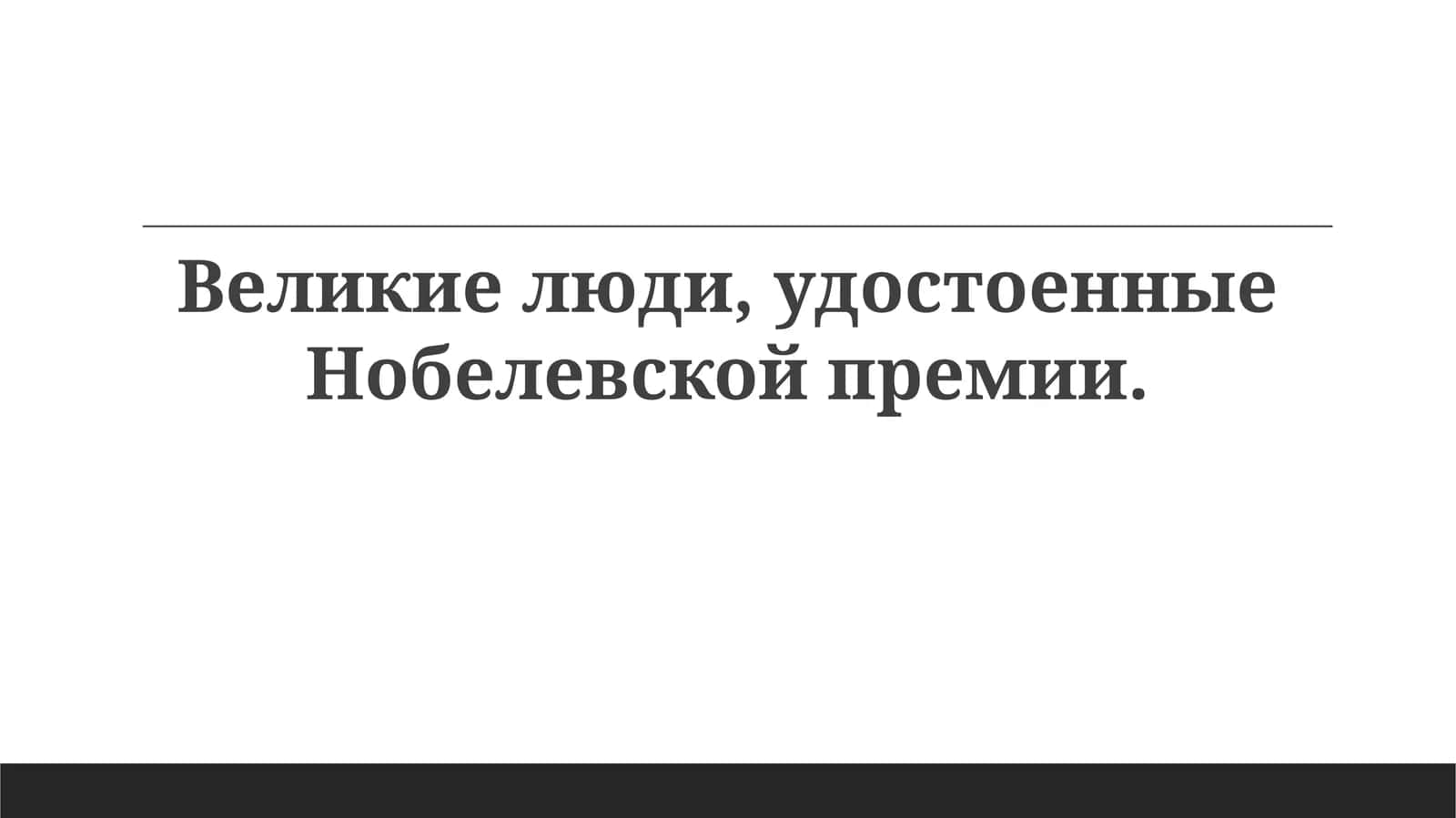 Великие люди, удостоенные Нобелевской премии 1