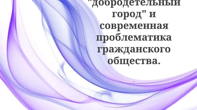 Аль - Фараби: "добродетельный город" и современная проблематика гражданского общества 1