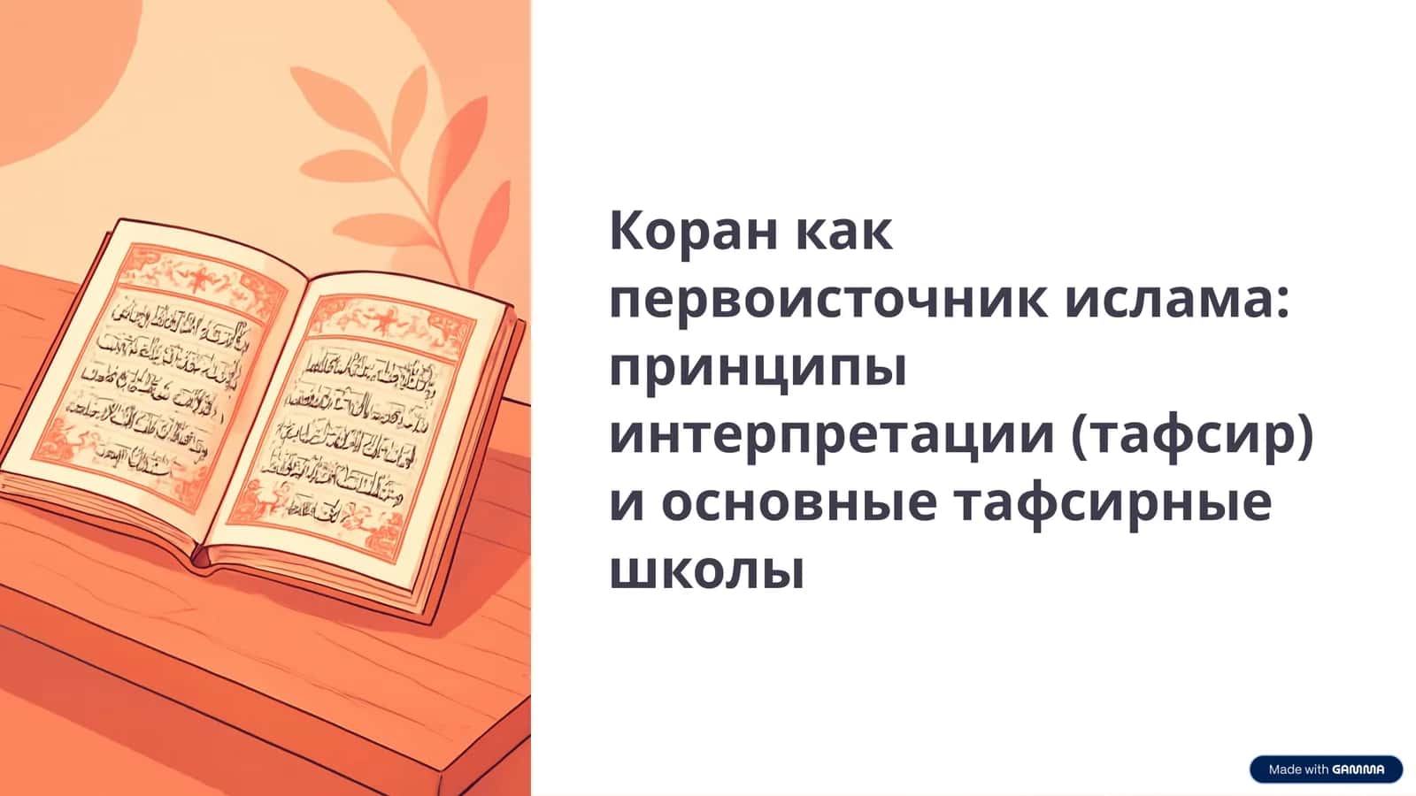 Коран как первоисточник ислама принципы интерпретации (тафсир) и основные тафсирные школы 1