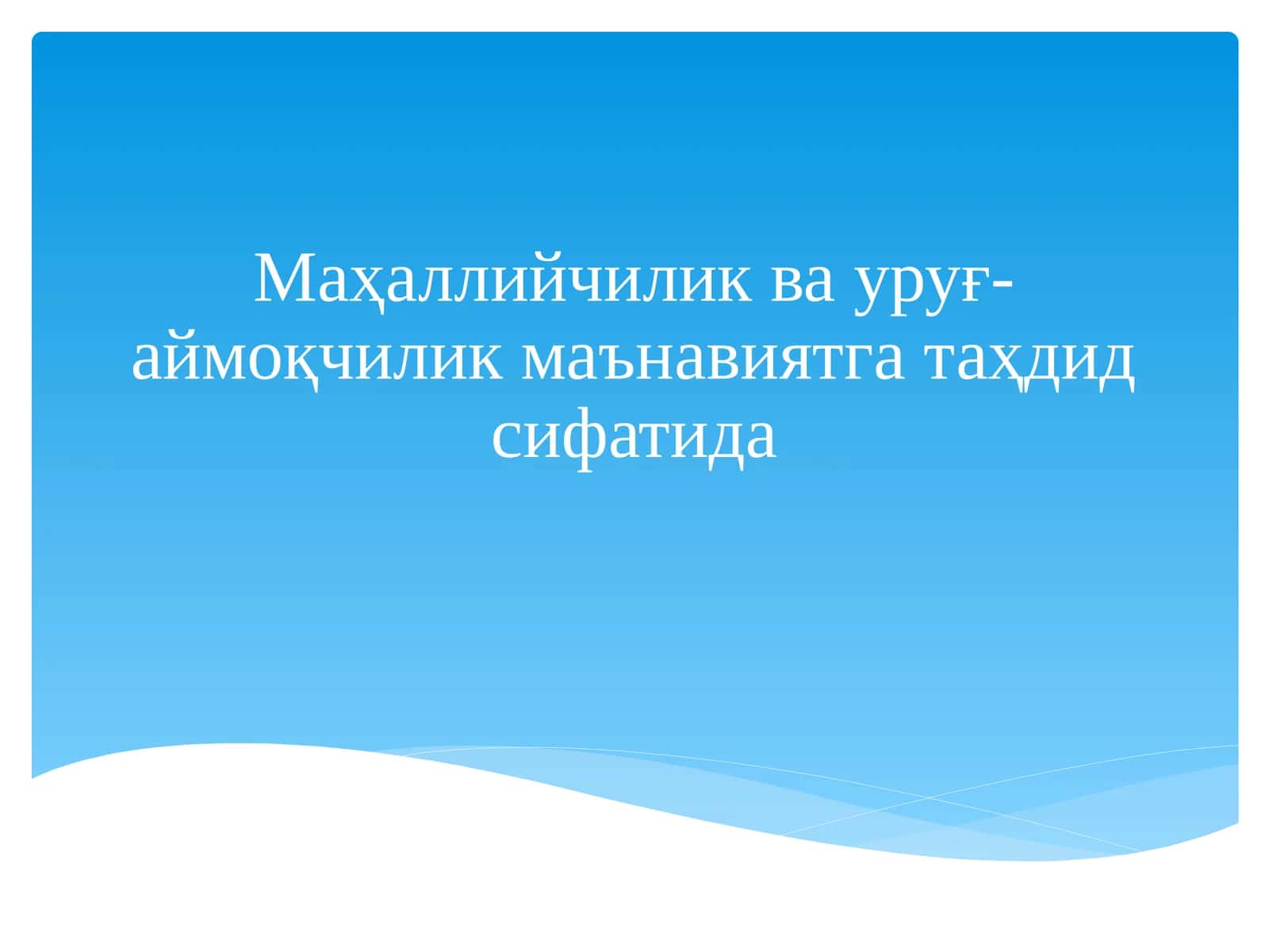 Маҳаллийчилик ва уруғ- аймоқчилик маънавиятга таҳдид сифатида 1